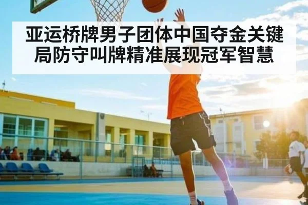 亚运桥牌男子团体中国夺金关键局防守叫牌精准展现冠军智慧 | WilliamHill