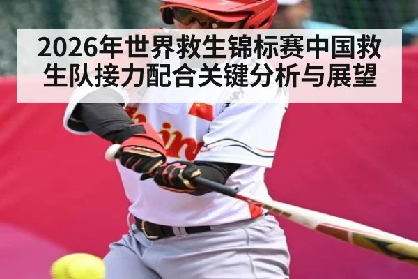 2026年世界救生锦标赛中国救生队接力配合关键分析与展望 | WilliamHill