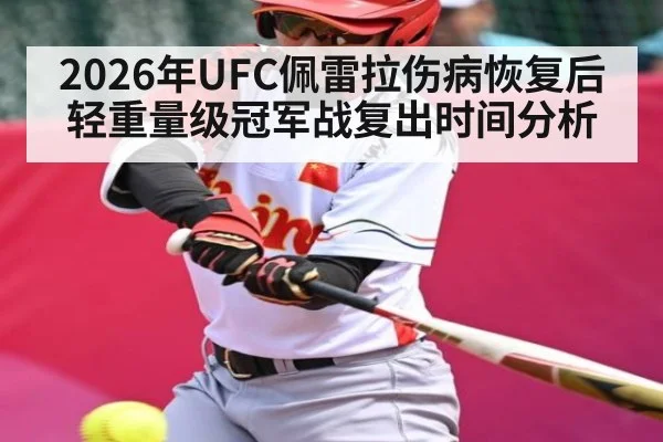 2026年UFC佩雷拉伤病恢复后轻重量级冠军战复出时间分析 | WilliamHill