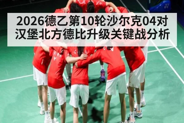 2026德乙第10轮沙尔克04对汉堡北方德比升级关键战分析 | WilliamHill